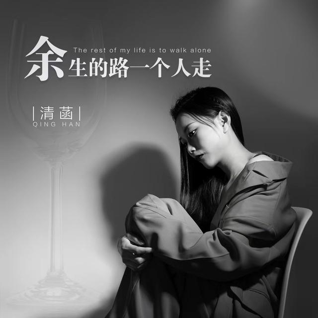 清菡全新单曲《余生的路一个人走》发行 伤感情歌走心来袭