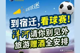 全国“苏超上分”榜TOP1，洋河正在发发发发发发福利……图片