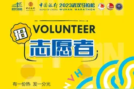 武汉马拉松招募志愿者！报名入口→图片