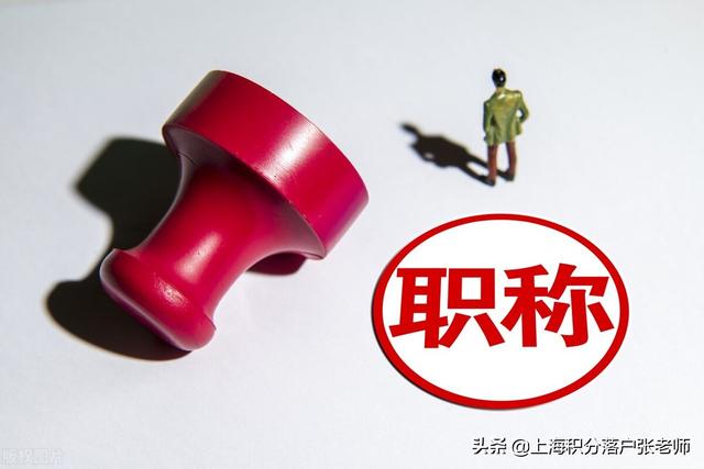上海落户：关于职称和职业资格证书你不懂的看这里