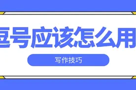 写作技巧——你可能还没有意识到，你的逗号用错了图片