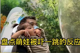 盘点萌娃被吓一跳的真实反应# 被吓一跳的真实反应 # 人类幼崽 # 萌娃图片