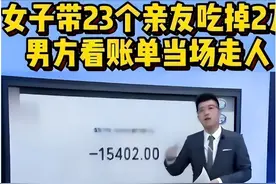 19年女子相亲带23个亲戚花销2万，男方逃单后竟被告上法庭判赔？图片