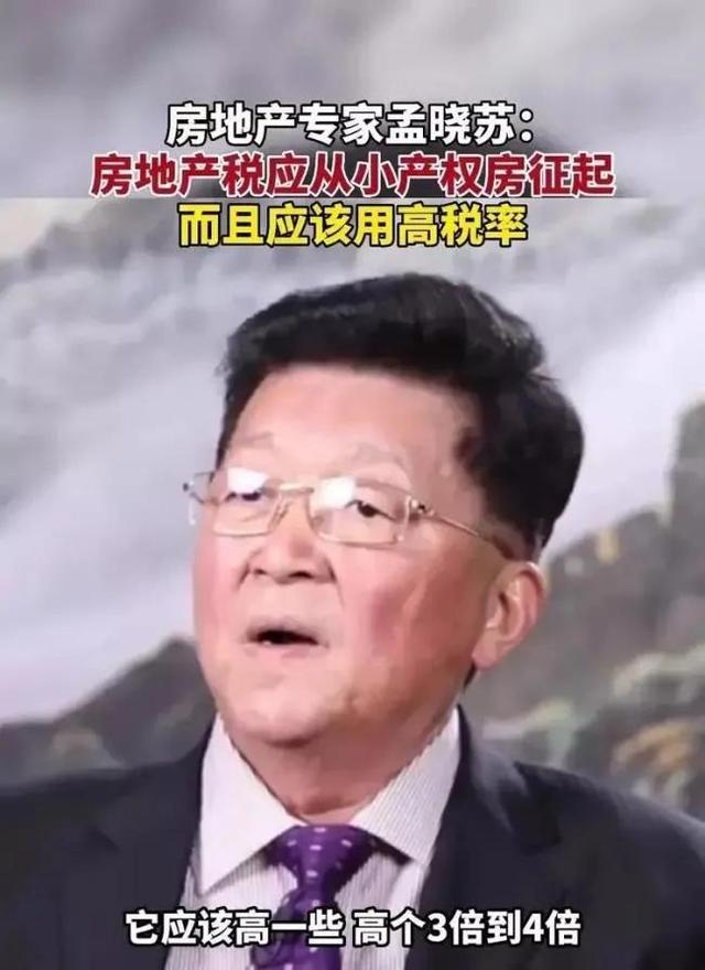 孟晓苏：建议征收农民房产税，每套每年10万，连续执行十五年以上