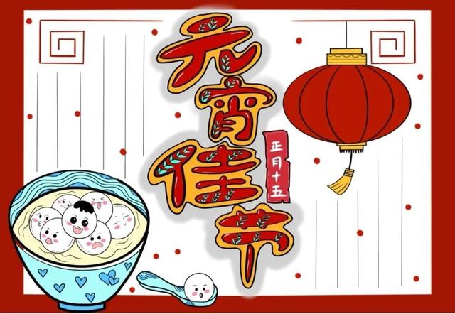 元宵节的手抄报➕元宵文完整版手抄报42张，走过路过不要错过