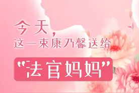 今天，这一束康乃馨送给“法官妈妈”图片