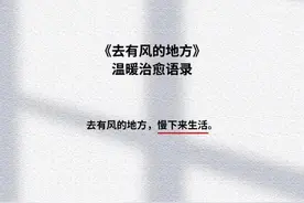 《去有风的地方》金句台词图片