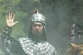 诸葛家的另一个儿子：临难死义的诸葛瞻图片