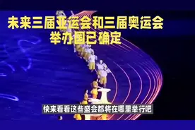 定了！未来三届亚运会和三届奥运会举办国已确定，快来看看图片