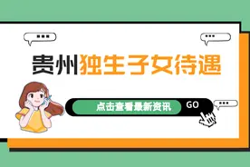 贵州省独生子女父母奖励标准：谁能领，领多少，找谁领？图片