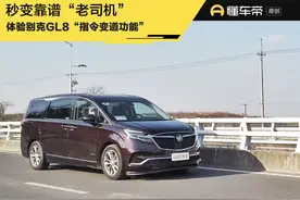 试驾｜比德系、日系MPV更智能 别克GL8“指令变道功能”惊喜不少图片