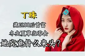 百亿上门女婿为何没人，“藏族首富”丁珠：20岁坐拥“百亿”资产图片