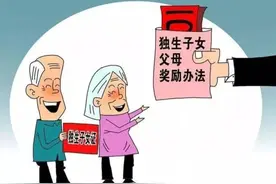 山东省关于独生子女父母退休后奖励费发放规定图片