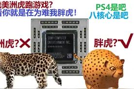 说人话系列：索尼PS4/5解析(2):游戏机的CPU性能是什么级别？图片