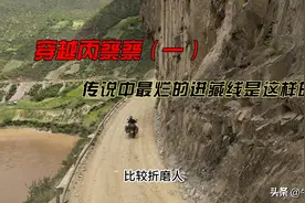 穿越丙察察（一）：传说中最烂的进藏线是这样的图片