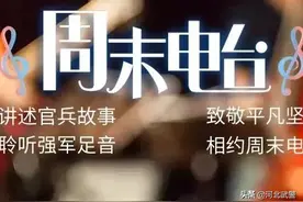 【周末电台】军营朗读者：《井冈山的斗争》图片
