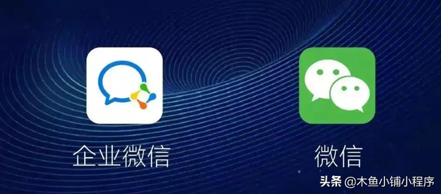 一文了解企业微信和微信的互通作用