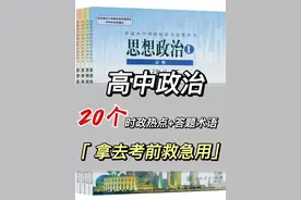 文科生快码！2021最新高考政治时政术语全归纳！高中生一定要背图片