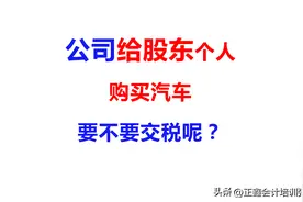 公司给股东买的汽车要不要交税呢？图片