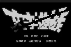 史上最难翻译成他国语言的国产游戏，出现了图片