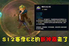 LOL“不死流”EZ横空出世！自带75%减伤和200护甲，刺客彻底绝望图片