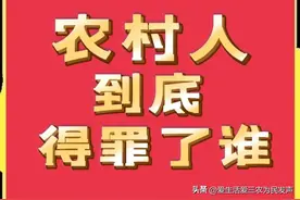 农村人到底得罪了谁？为什么总是被针对，总是被抹黑？图片