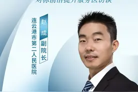 连云港市第二人民医院赵成：建院114载，百年老院在挑战中寻找新机遇图片
