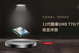 12代酷睿UHD 770/730核显评测：性能有提升，但没有质变图片