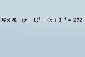 关于高次方程（x+a）^4+（x+b）^4=C（a、b、c为常数）解法的探讨图片