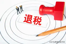 薪资个税缴纳退税的原因图片