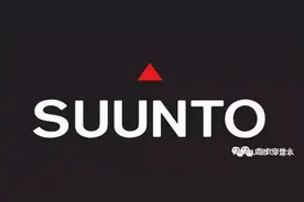 Suunto(颂拓)品牌被卖了！收购方为中国东莞一公司图片