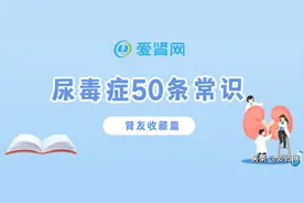 肾科医生强推的50条常识，尿毒症必备！图片