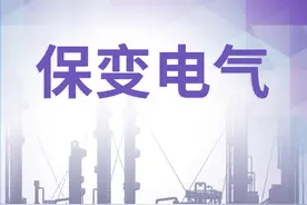保变电气借资产置换逃废债被判赔6333万 上市23年累亏41亿主业萎靡亟待突围图片