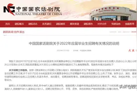 刚刚！国家话剧院发布2022年应届生招聘情况说明图片