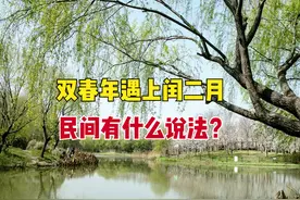 2023双春年遇上闰二月，俗语“双春闰二月，春寒逢秋旱”，啥意思图片