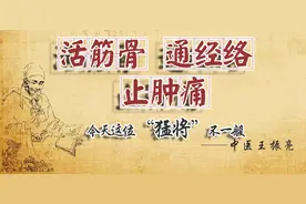 活筋骨、通经络、止肿痛，今天这位“猛将”不一般，适用各类痹痛图片