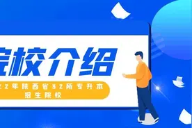 2022年陕西省32所专升本招生院校都是怎样的？图片