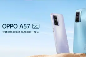 OPPO A57登场，超大电池+立体声双扬，追剧党看完真心动了图片