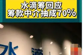 捐赠的救命钱到手只有50%，你还会捐吗？水滴筹回应中介抽成70%图片