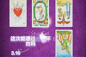 【塔罗占卜】无牌阵：失败了2次，这次能不能成功入驻测算平台？图片