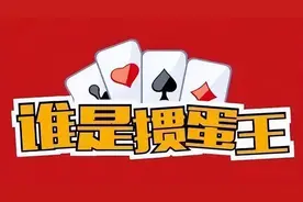 掼蛋入门及战力提升“宝典”图片