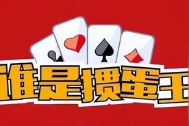 掼蛋入门及战力提升“宝典”图片