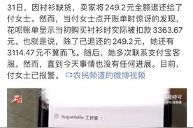 花呗回应女子网购2百多被扣款3千多：用户多笔订单合并支付图片