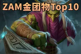 魔兽世界怀旧服：ZAM金团装备价格排行Top10出炉，妖头狂暴白菜价图片