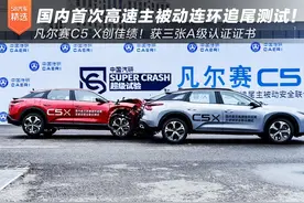 国内首次！高速连环追尾安全测试凡尔赛C5X创佳绩图片