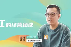 对话公会长长江：两年半跻身头部，苏江传媒做对了什么？ | 视频图片