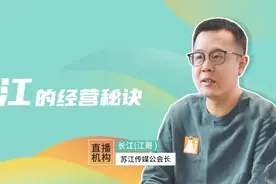 对话公会长长江：两年半跻身头部，苏江传媒做对了什么？ | 视频图片