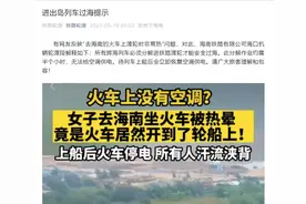 网友反映“去海南的火车没有空调”，所有人汗流浃背？官方回应来了图片