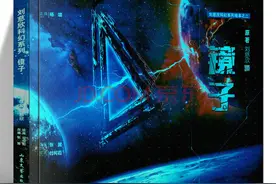 科幻作品赏析1：刘慈欣《镜子》—水至清则无鱼的世界会怎样？图片