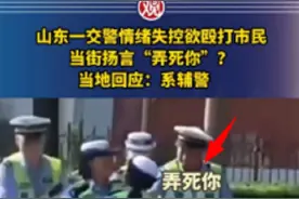 “弄死你！”山东一女交警欲当众殴打市民，真实身份被挖出惹众怒图片